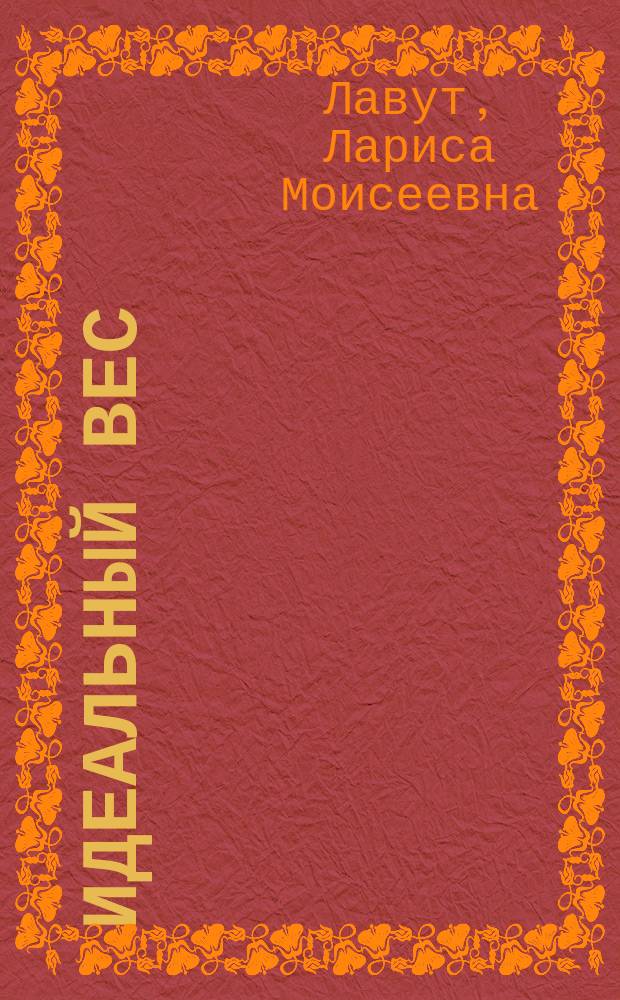 Идеальный вес : Новейший справ