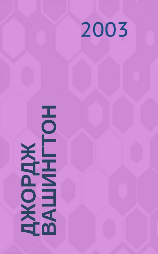 Джордж Вашингтон : Все о первом президенте США