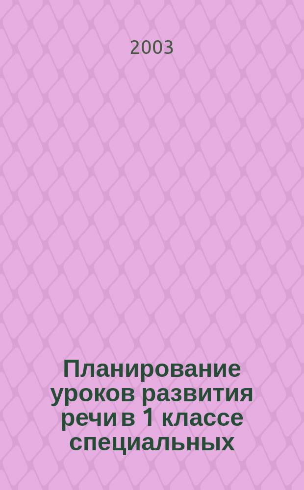 Планирование уроков развития речи в 1 классе специальных (коррекционных) школ VIII вида