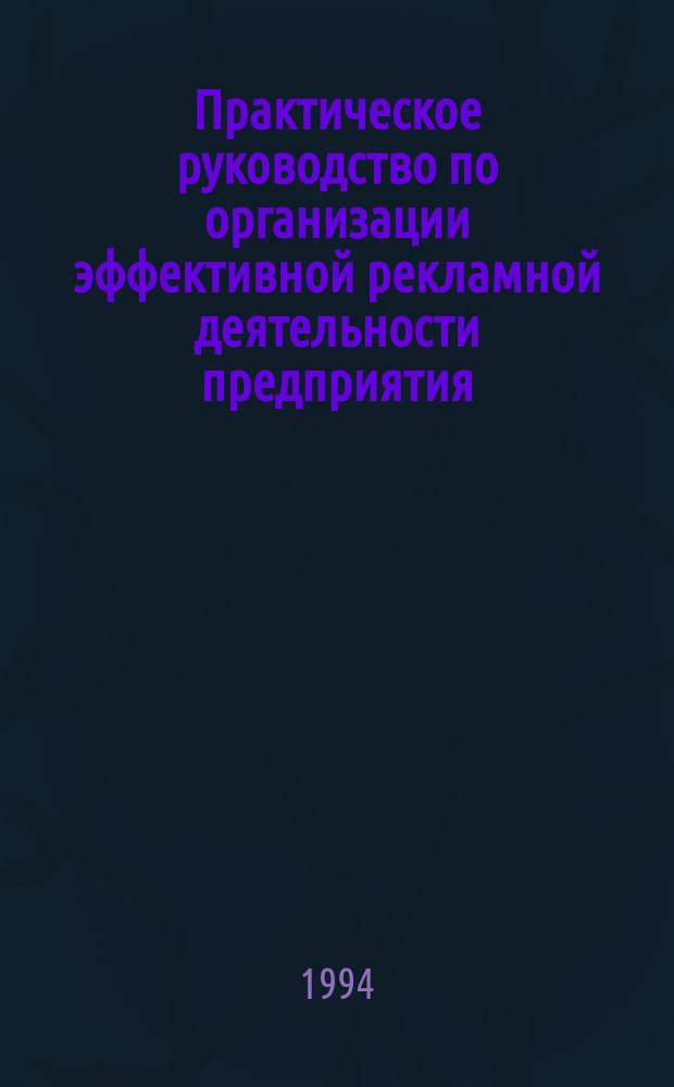 Практическое руководство по организации эффективной рекламной деятельности предприятия
