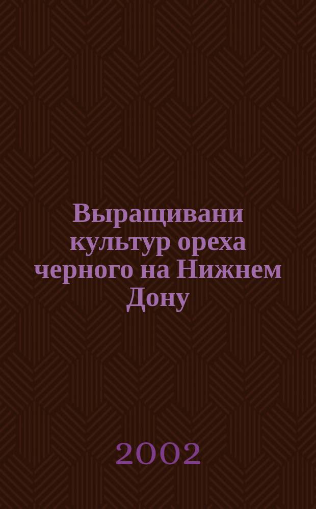 Выращивани культур ореха черного на Нижнем Дону : Автореф. дис. на соиск. учен. степ. к.с.-х.н. : Спец. 06.03.01