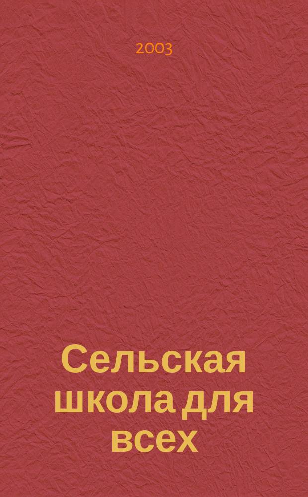 Сельская школа для всех: от мечты к реальности : Сб. метод. материалов