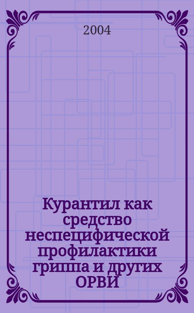 Курантил как средство неспецифической профилактики гриппа и других ОРВИ : Рекомендации для врачей