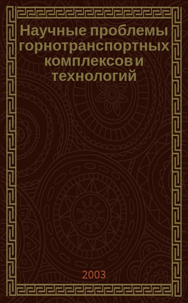 Научные проблемы горнотранспортных комплексов и технологий : Сборник