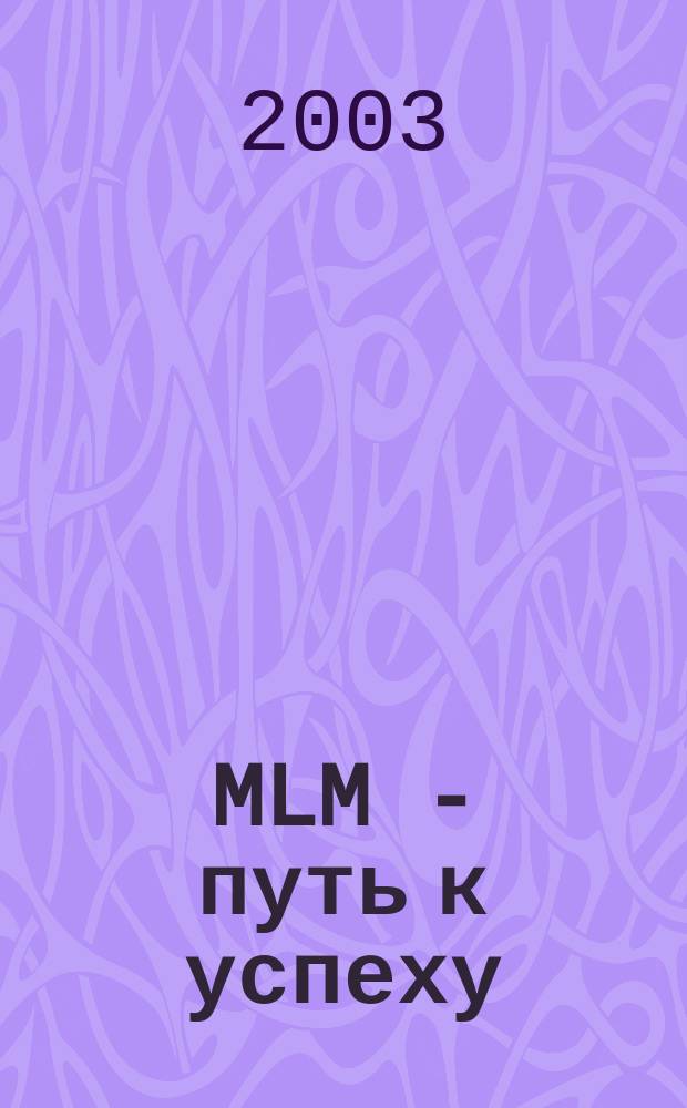 MLM - путь к успеху : Что нужно знать начинающему дистрибьютору