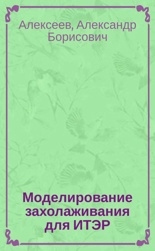 Моделирование захолаживания для ИТЭР