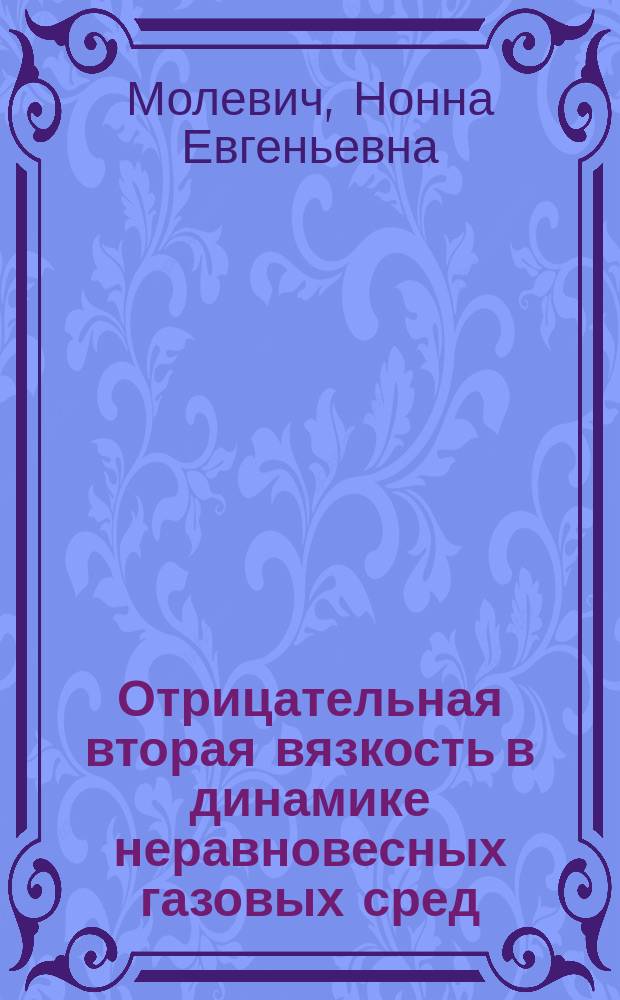 Отрицательная вторая вязкость в динамике неравновесных газовых сред : Автореф. дис. на соиск. учен. степ. д.ф.-м.н. : Спец. 01.04.02