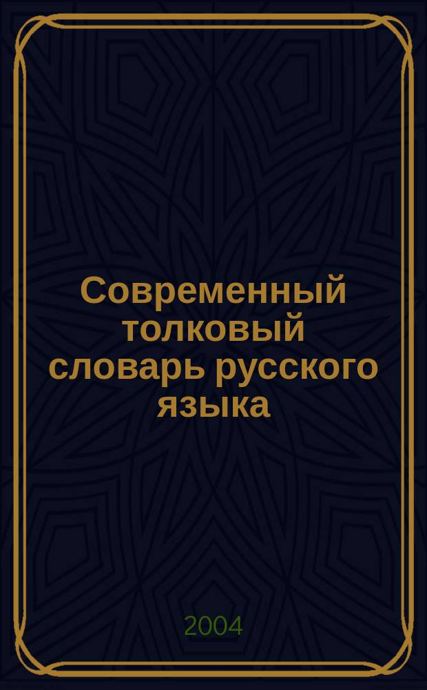 Современный толковый словарь русского языка
