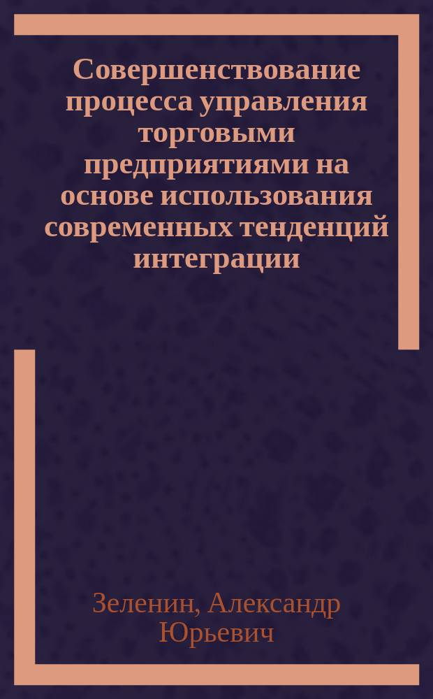 Совершенствование процесса управления торговыми предприятиями на основе использования современных тенденций интеграции