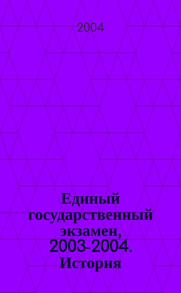 Единый государственный экзамен, [2003-2004]. История : Контрол. измерит. материалы
