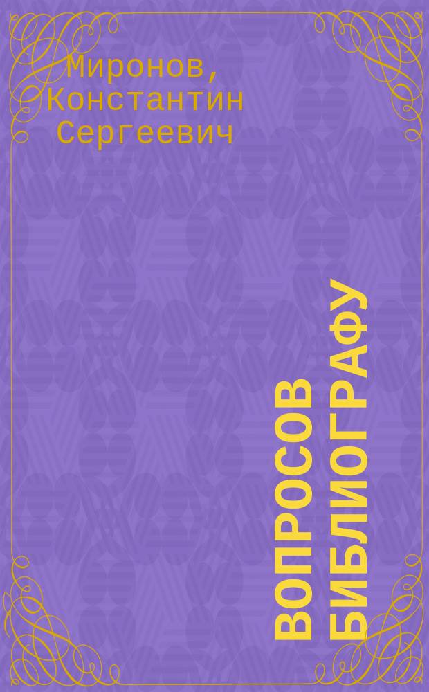 100 вопросов библиографу