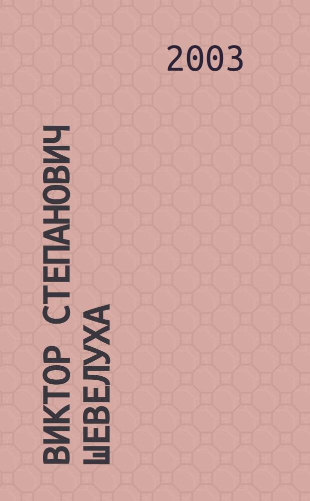 Виктор Степанович Шевелуха