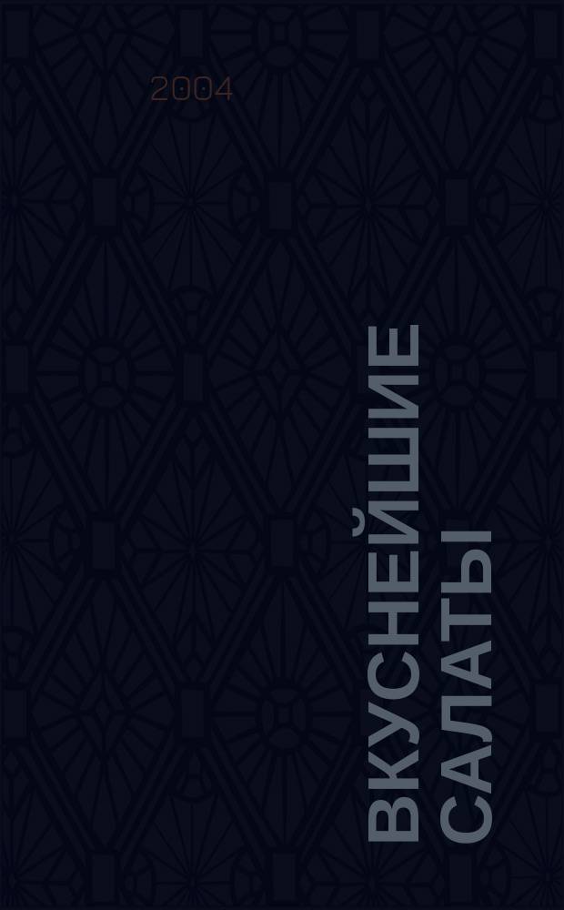 Вкуснейшие салаты