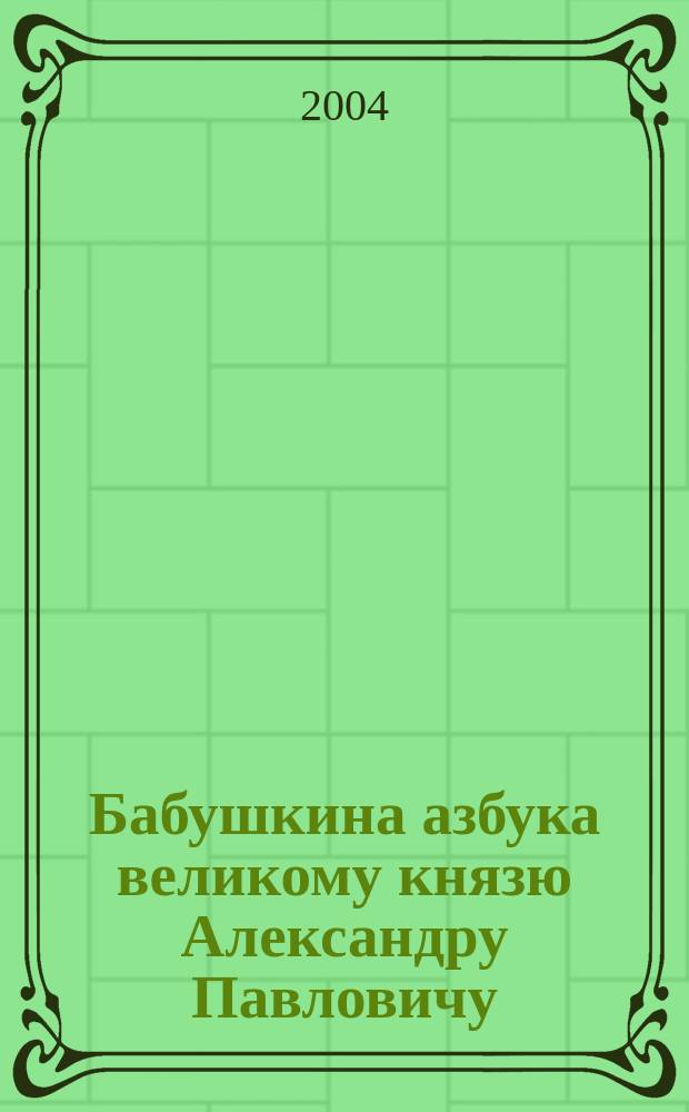 Бабушкина азбука великому князю Александру Павловичу
