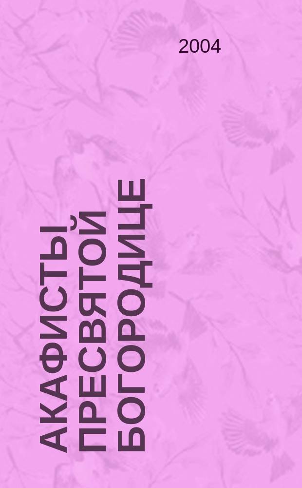 Акафисты Пресвятой Богородице