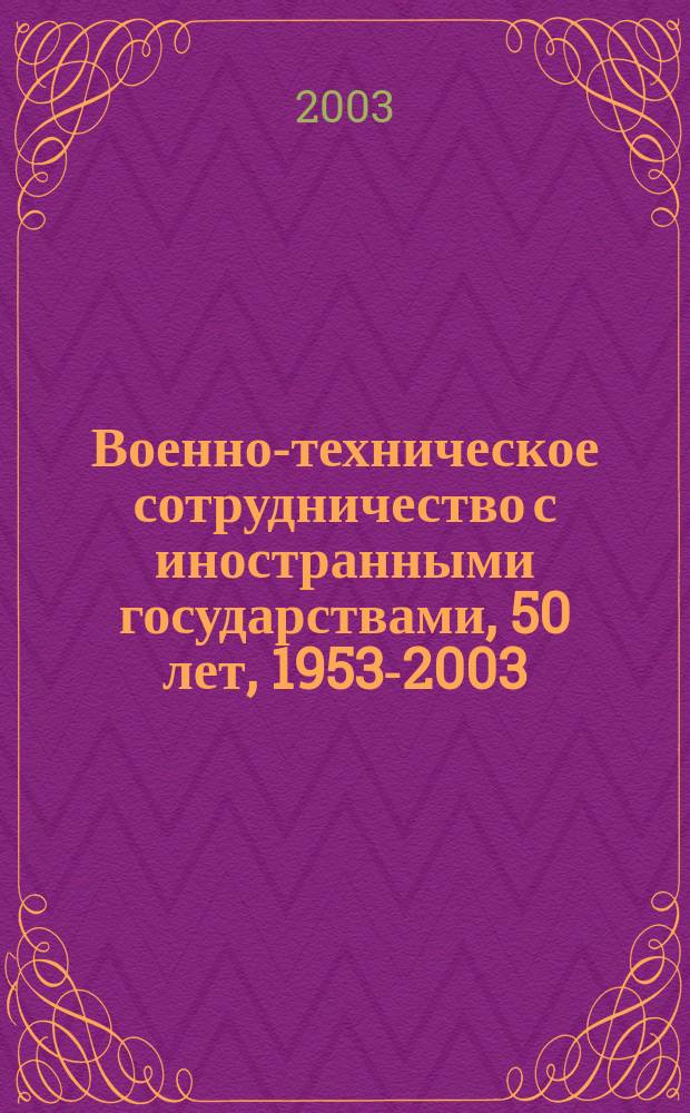 Военно-техническое сотрудничество с иностранными государствами, 50 лет, 1953-2003