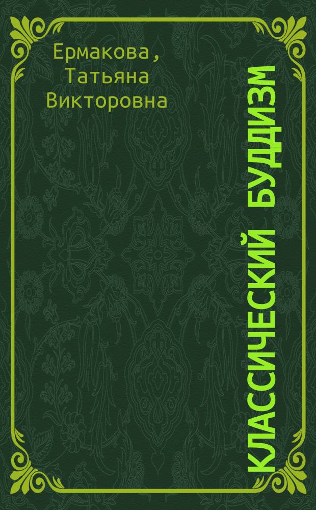 Классический буддизм