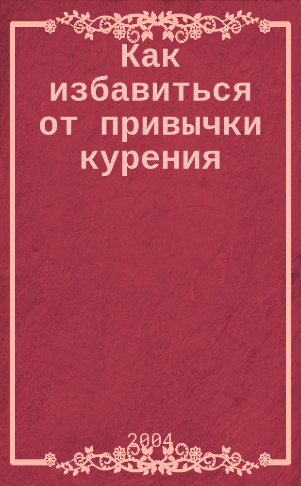 Как избавиться от привычки курения : По советам преп. Амвросия Оптинского и Силуана Афонского