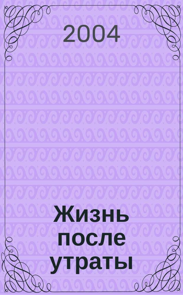 Жизнь после утраты : Как справиться с несчастьем и обрести надежду