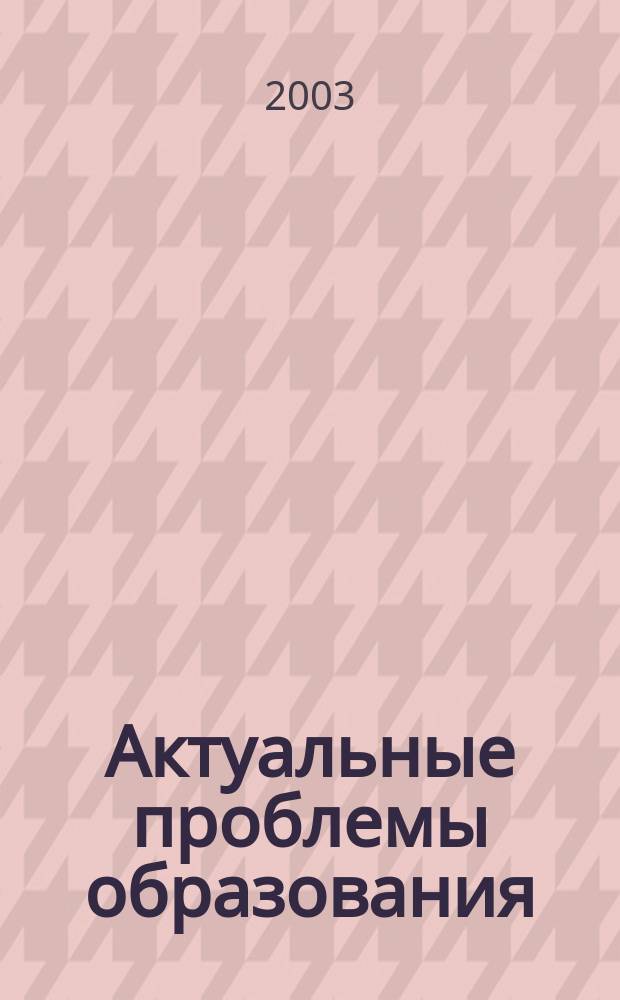 Актуальные проблемы образования : Сб. науч. тр. исследователей ком. "Социология образования" Рос. о-ва социологов