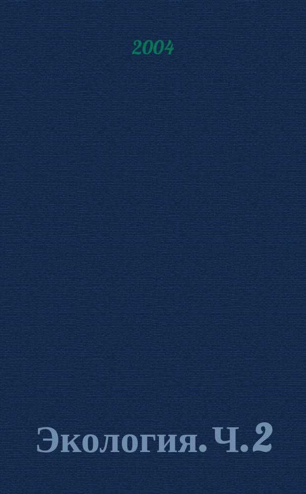 Экология. Ч. 2 : Экология сообществ. Основы биогеографии
