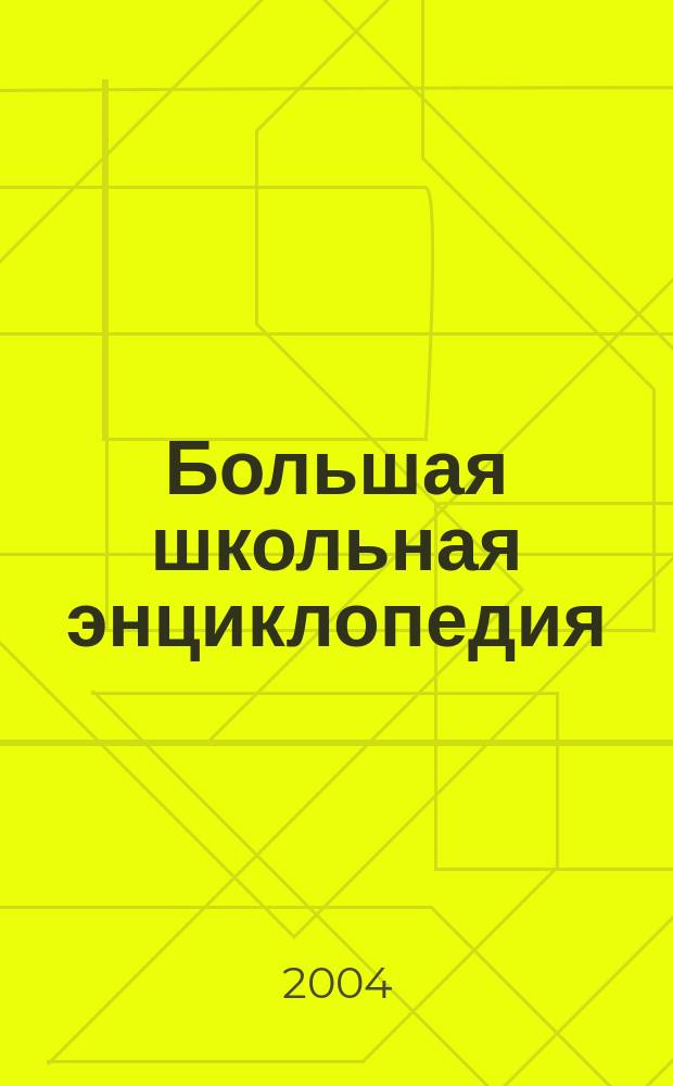 Большая школьная энциклопедия