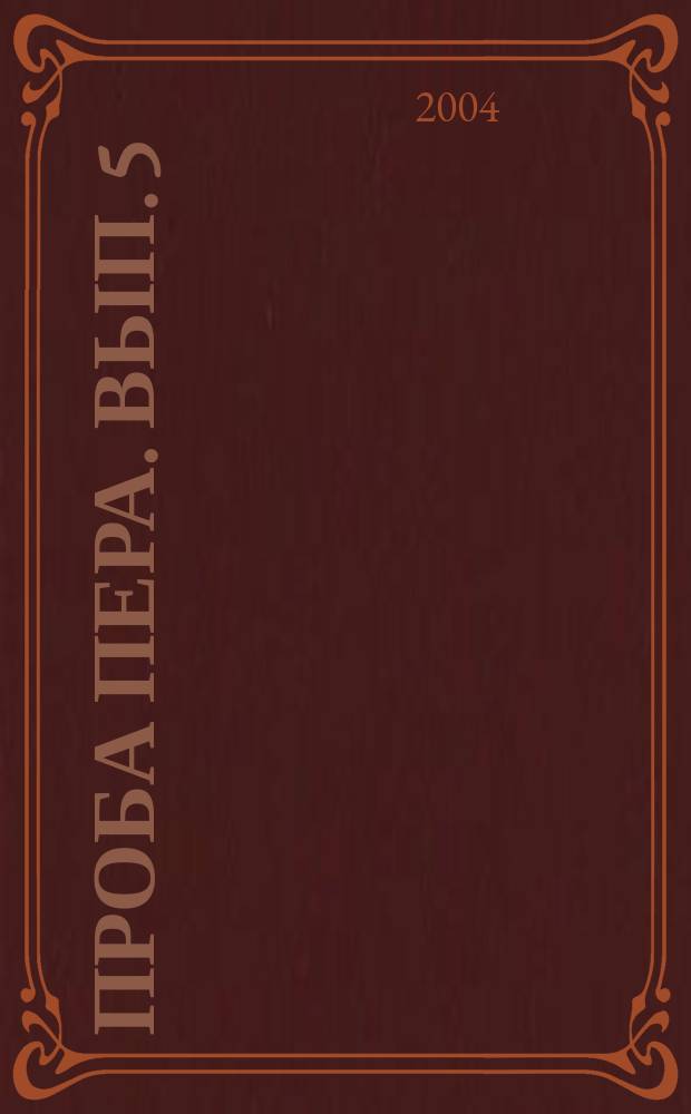 Проба пера. Вып. 5