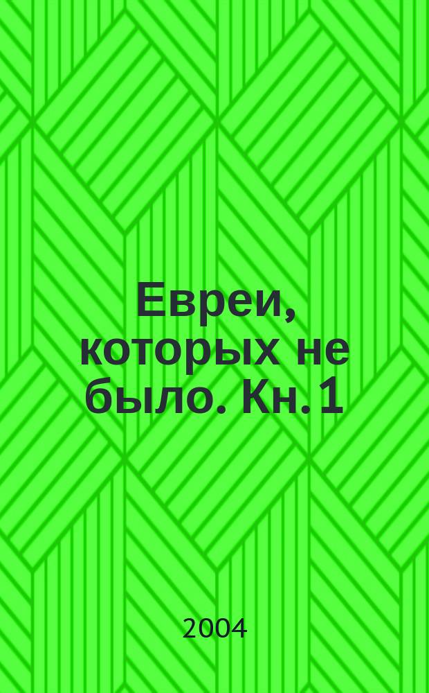 Евреи, которых не было. Кн. 1