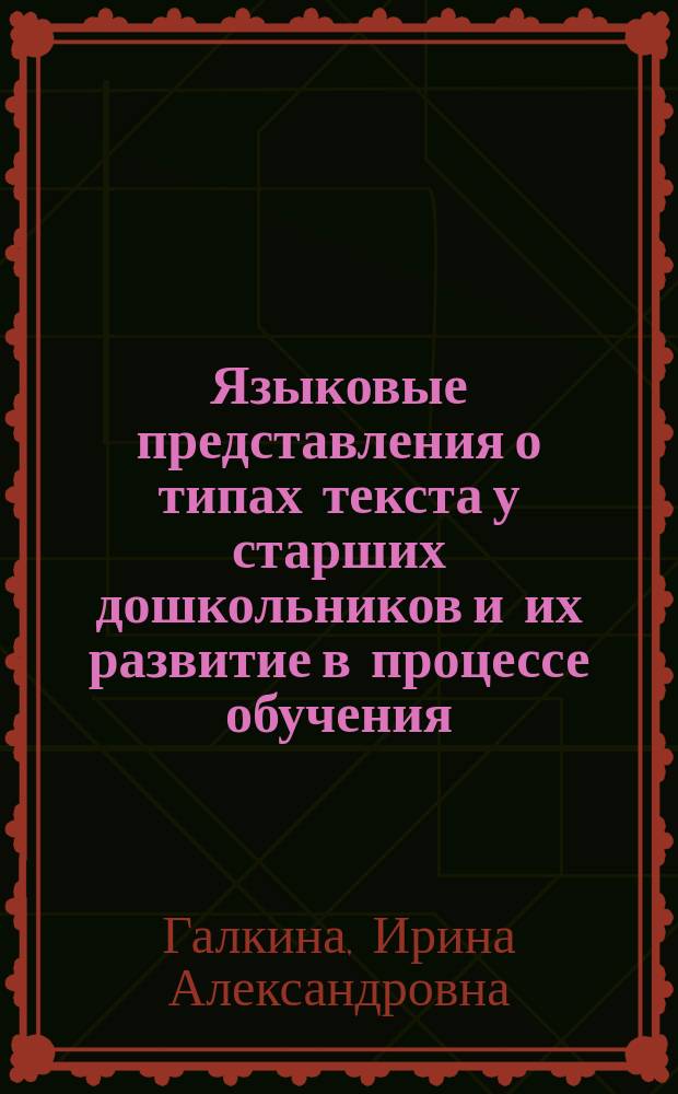 Языковые представления о типах текста у старших дошкольников и их развитие в процессе обучения : Автореф. дис. на соиск. учен. степ. к.психол.н. : Спец. 19.00.07
