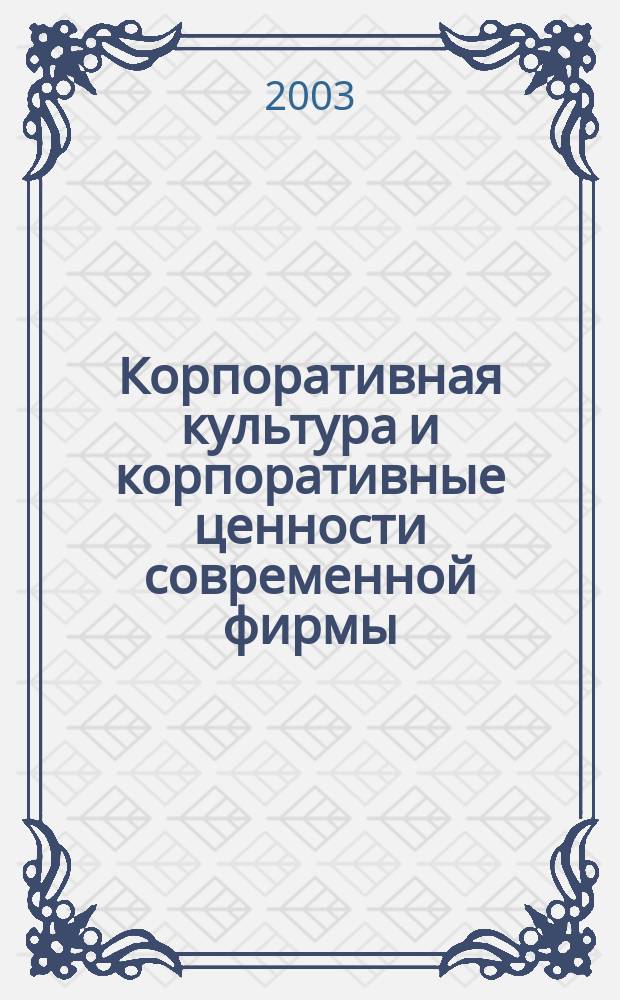 Корпоративная культура и корпоративные ценности современной фирмы: международный опыт и российская практика : Учеб. пособие для студентов вузов, обучающихся по спец. "Мировая экономика"