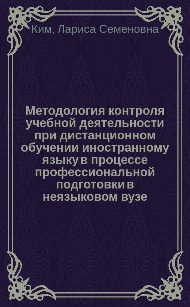 Методология контроля учебной деятельности при дистанционном обучении иностранному языку в процессе профессиональной подготовки в неязыковом вузе : Автореф. дис. на соиск. учен. степ. к.п.н. : Спец. 13.00.08