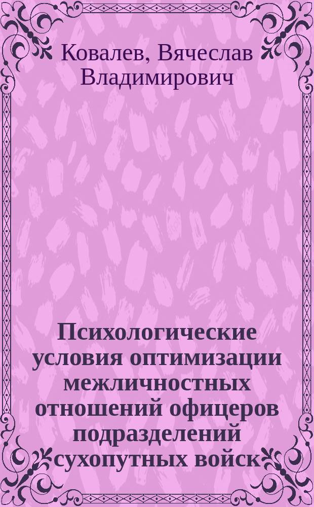 Психологические условия оптимизации межличностных отношений офицеров подразделений сухопутных войск : Автореф. дис. на соиск. учен. степ. к.психол.н. : Спец. 19.00.05