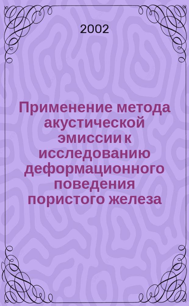 Применение метода акустической эмиссии к исследованию деформационного поведения пористого железа : Автореф. дис. на соиск. учен. степ. к.ф.-м.н. : Спец. 01.04.01