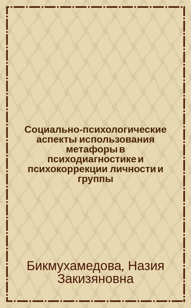Социально-психологические аспекты использования метафоры в психодиагностике и психокоррекции личности и группы : Автореф. дис. на соиск. учен. степ. к.психол.н. : Спец. 19.00.05