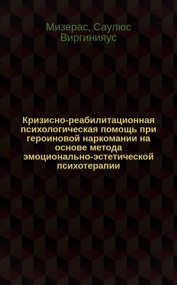 Кризисно-реабилитационная психологическая помощь при героиновой наркомании на основе метода эмоционально-эстетической психотерапии : Автореф. дис. на соиск. учен. степ. к.психол.н. : Спец. 05.26.02