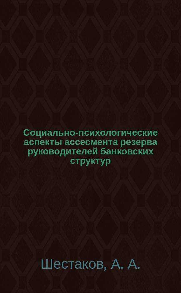 Социально-психологические аспекты ассесмента резерва руководителей банковских структур : Автореф. дис. на соиск. учен. степ. : Спец