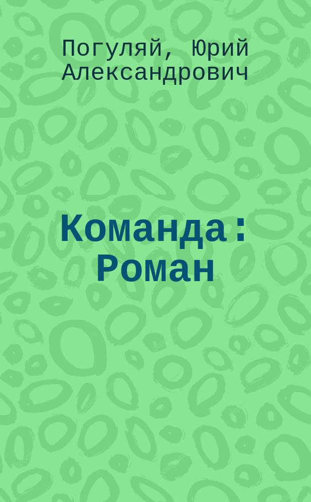 Команда : Роман