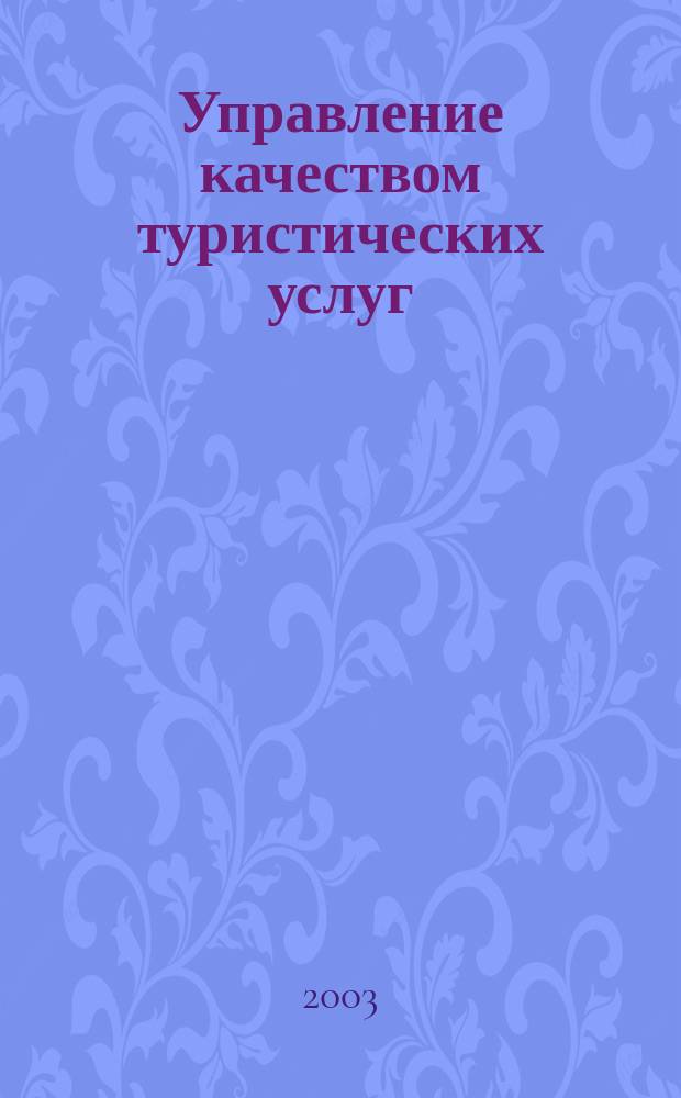 Управление качеством туристических услуг : Учеб. пособие : Для студентов спец. "Менеджмент орг." - 061100 специализации "Гостинич. и турист. бизнес" - 061117