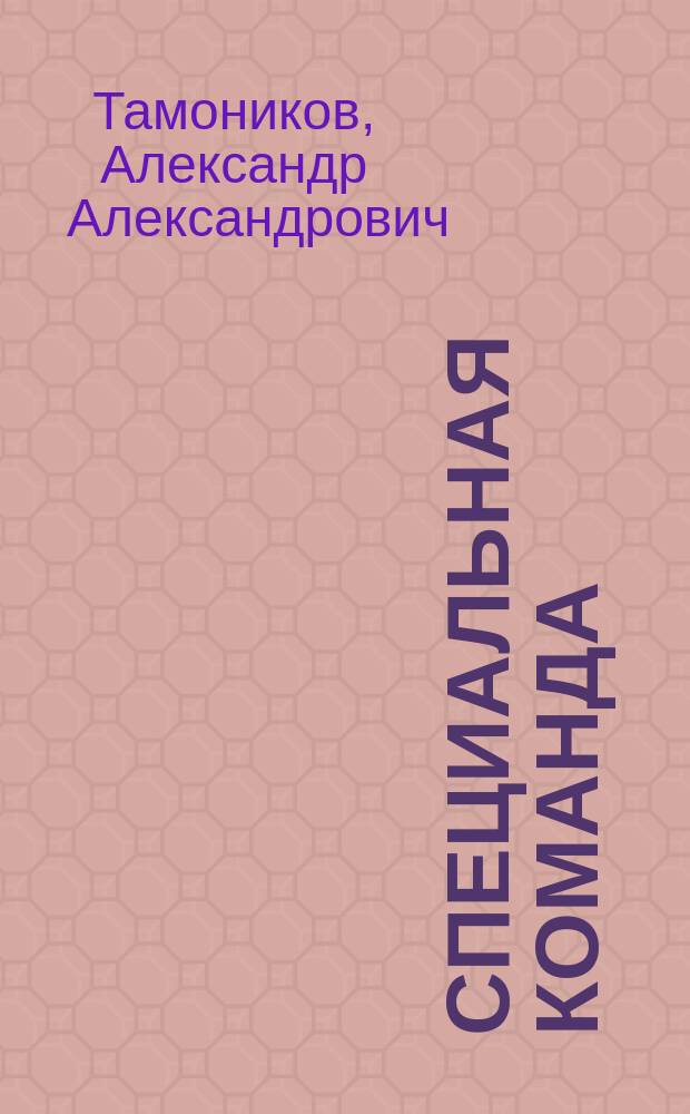Специальная команда : Роман