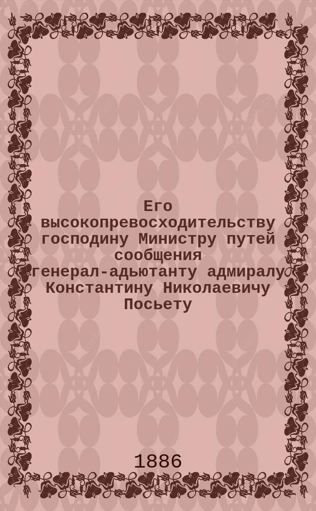 Его высокопревосходительству господину Министру путей сообщения генерал-адьютанту адмиралу Константину Николаевичу Посьету : Адрес в день 50-ти летия гос. деятельности от Риж. биржевого ком.