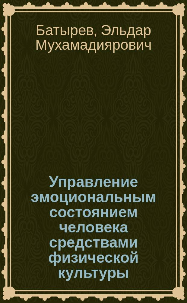 Управление эмоциональным состоянием человека средствами физической культуры