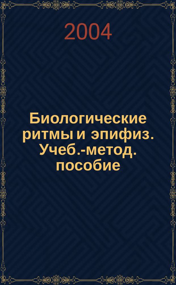 Биологические ритмы и эпифиз. Учеб.-метод. пособие