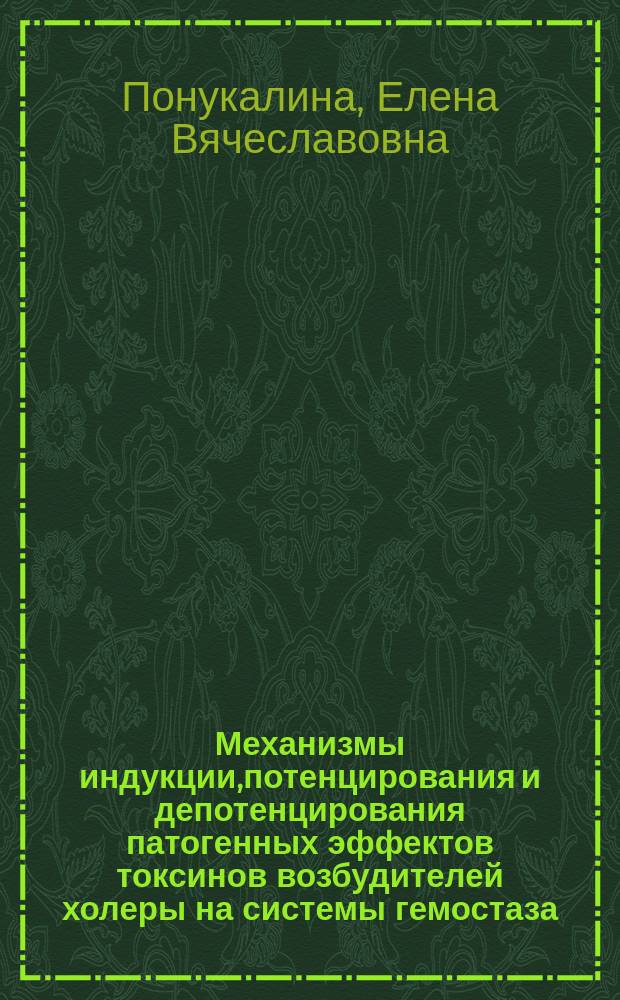 Механизмы индукции,потенцирования и депотенцирования патогенных эффектов токсинов возбудителей холеры на системы гемостаза,фибринолиза и микроциркуляции : Автореф. дис. на соиск. учен. степ. д.м.н. : Спец. 14.00.16