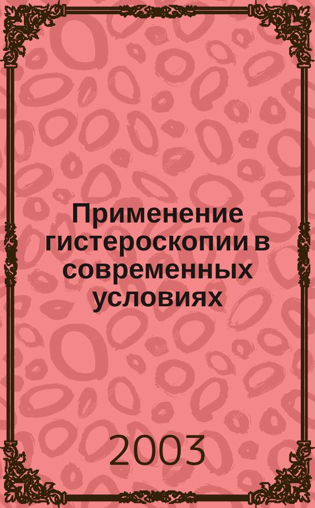 Применение гистероскопии в современных условиях : Учеб.-метод. пособие