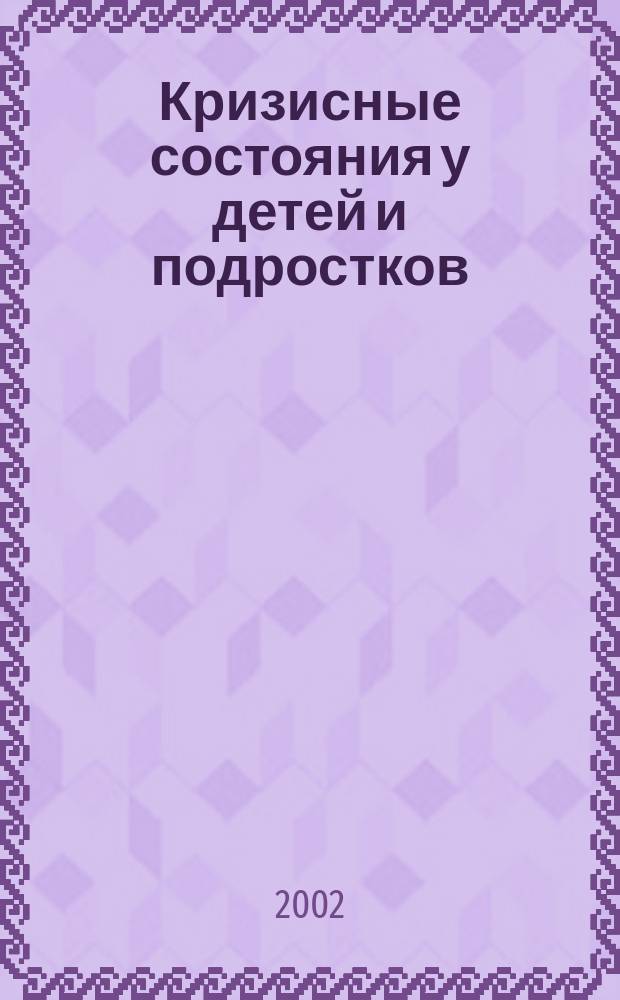 Кризисные состояния у детей и подростков: пути и способы преодоления : Материалы IX и XX гор. науч.-практ. конф. по пробл. детства