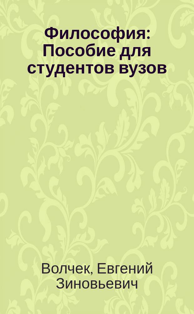 Философия : Пособие для студентов вузов