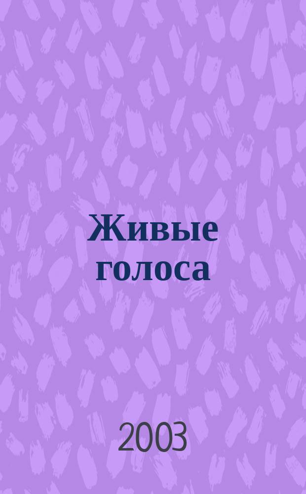 Живые голоса: обмен опытом : Сб. науч. ст