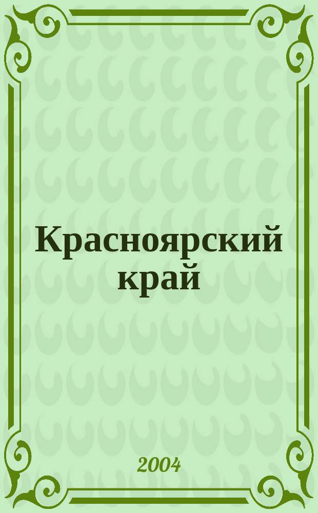 Красноярский край : Путеводитель