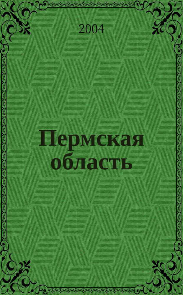 Пермская область : Путеводитель