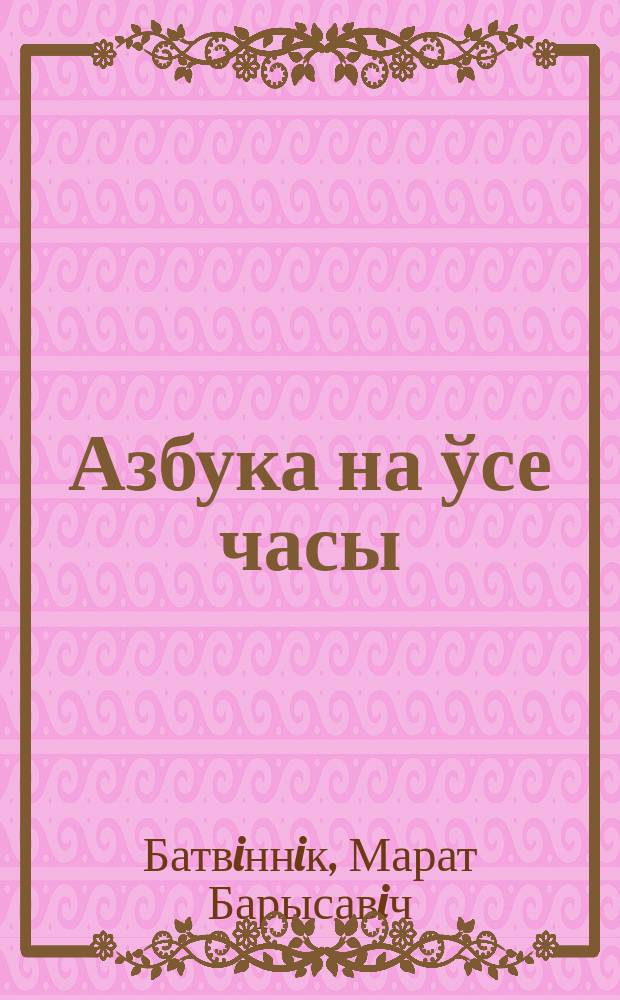 Азбука на ўсе часы